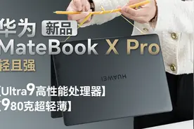 新款华为MateBook X Pro体验测评：轻且强视频封面