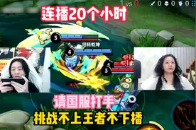 吕德华新赛季挑战不上王者不下播，连播20个小时，请来国服打手视频封面