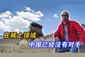 中国这一仗是压倒性胜利，在稀土领域，国内外已经没有对手视频封面