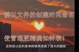 一键以文件的创建时间命名，使管理更精确如钟表！视频封面