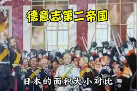 德意志第二帝国（德二）和日本的面积大小对比视频封面