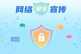 网络安全小贴士：日常防护，从我做起视频封面