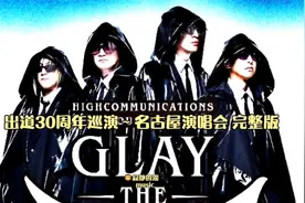 日本摇滚天团GLAY，HIGHCOMMUNICATIONS巡演，名古屋演唱会完整版视频封面