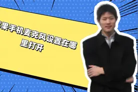 苹果手机麦克风设置在哪里打开视频封面