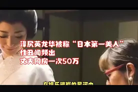 泽尻英龙华被称“日本第一美人”，性丑闻频出，丈夫同房一次50万视频封面