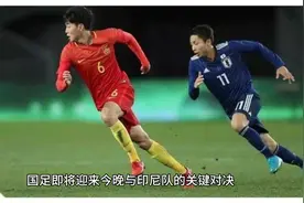 国足三连败后，今晚能否创造奇迹，战胜印尼队？视频封面