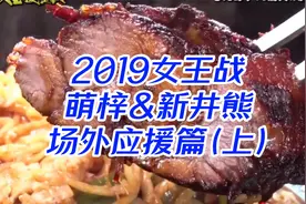 实力选手应援2019女王战，萌梓抱啃叉烧肉新井熊畅享天妇罗视频封面
