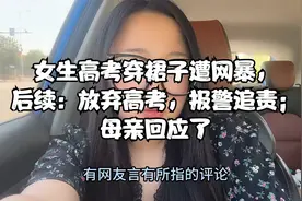 女生高考穿裙子遭网暴，后续：放弃高考，报警追责；母亲回应了视频封面