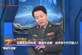 志愿军如何利用“零敲牛皮糖”战术各个歼灭敌人？视频封面