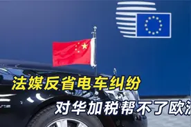想与华和解？法国开始反省：不依靠中国，欧洲如何完成十年承诺？视频封面