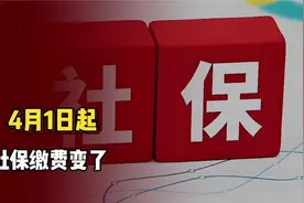 2025年4月1日起，社保缴费标准变了！到手工资也要跟着变吗？s684