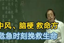 倪海厦：中风脑梗救命方，紧急时刻挽救生命视频封面