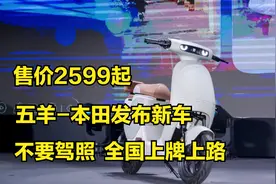 售价2599起！五羊本田发布新款电动车，不要驾照，全国上牌上路视频封面