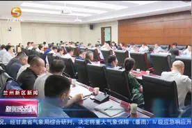 ​ 兰州新区召开党工委（扩大）会议视频封面