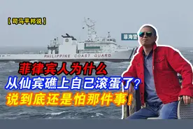 菲律宾人为什么从仙宾礁上自己滚蛋了？说到底还是怕那件事！视频封面