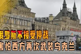 俄罗斯不接受停战！害怕西方再次武装乌克兰，明斯克协议不能忘视频封面