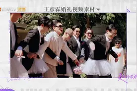 修学旅行：王彦霖婚礼太赞了！王鹤棣做伴郎好欢乐，看完想结婚视频封面