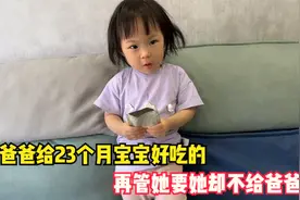 爸爸给23个月宝宝好吃的，再管她要她却不给爸爸，转头就给妈妈吃视频封面