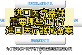 进口医疗器械需要哪些证件进口医疗器械备案视频封面