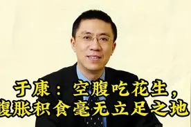 于康：空腹吃花生，腹胀积食毫无立足之地！视频封面
