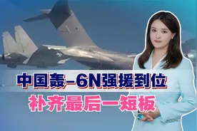 西飞厂内，大的惊喜快来了，中国轰-6N强援到位，补齐最后一短板