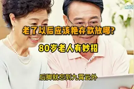 老了应该把存款放哪80岁老人有妙招值得所有老人学习视频封面