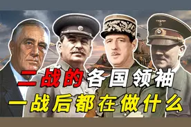 二战领导各国的领袖，一战结束后分别在干什么？美国尤其励志视频封面