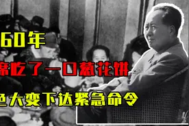 1960年年夜饭，毛主席吃了口葱花饼，脸色大变，随即下达紧急命令视频封面