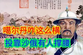 噶尔丹投靠沙俄，皇上亲征三次没能剿灭，女儿把他骨灰献给康熙视频封面
