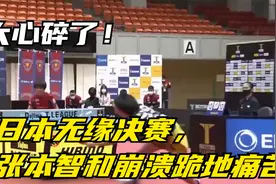 太心碎了！日本无缘决赛，张本智和崩溃跪地痛苦，日本队无缘视频封面