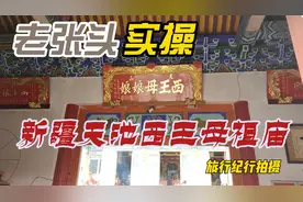 新疆天池西王母祖庙视频封面