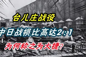 台儿庄战役，中日战损比高达2-1，为何称之为大捷？视频封面
