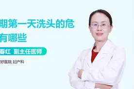 经期第一天可以洗头吗？会对身体有哪些危害？视频封面