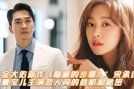 金大佑新作《隐藏的步骤》：宋承宪曹宝儿主演恋人间的危机和秘密视频封面