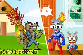 第457集｜奥特曼动画：谁在敲门，小赛罗会给陌生人开门吗视频封面