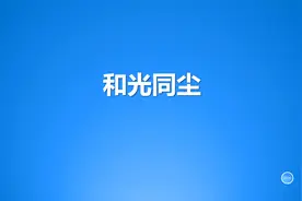 和光同尘究竟什么含义？视频封面
