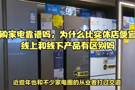 网购家电靠谱吗，为什么比实体店便宜？线上和线下产品有区别吗？视频封面
