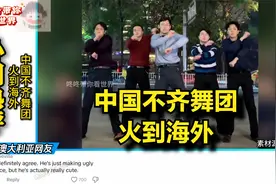 中国不齐舞团火到海外视频封面