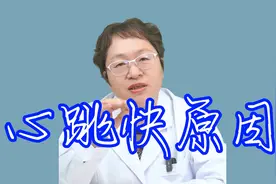 心跳加快，不一定就是心脏病，可能是这5种情况视频封面