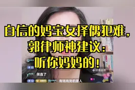 自信的妈宝女择偶犯难，郭律师神建议：听你妈妈的！视频封面