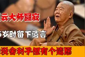 星云大师96岁圆寂，85岁时留下遗言：我没有舍利子，但有个遗愿视频封面