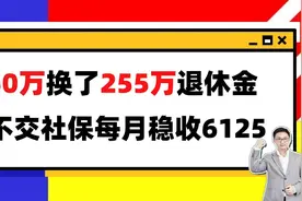 如何低成本获得终身稳定现金流？这套攻略必看！视频封面