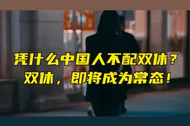 凭什么中国人不配双休？双休，即将成为常态！视频封面