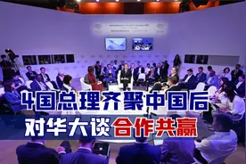 4国总理齐聚中国后，对华大谈合作共赢，美国给不了的，中方能给视频封面