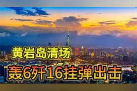 黄岩岛清场轰6歼16挂弹出击视频封面