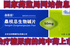药监部好消息：中药桑枝总生物碱上市，糖尿病患者福音视频封面