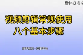 视频剪辑的这8个基本操作步骤，新手朋友一定要知道，剪辑更轻松视频封面