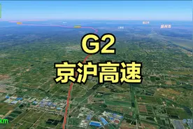 G2京沪高速，北京-上海高速公路。全长约1262公里。视频封面