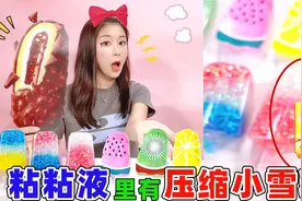 粘粘液里有“迷你压缩雪糕”？放冰箱冷冻24小时，竟全部塞满雪糕视频封面