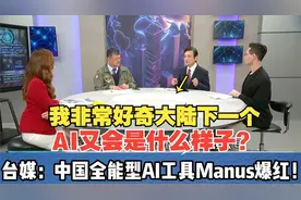 Dpsk带来的鲶鱼效应？中国全能型AI工具Manus爆红！视频封面